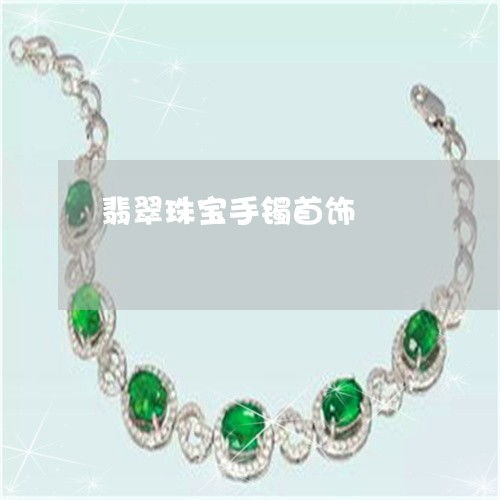 翡翠珠寶逆天革新 2023互聯(lián)網(wǎng)銷售新紀元