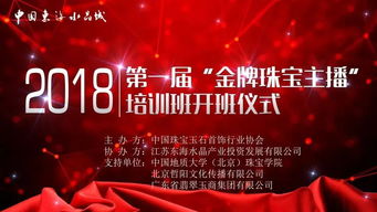 金牌珠寶主播培訓班今日開班 賦能珠寶行業(yè)互聯(lián)網(wǎng)銷售新篇章